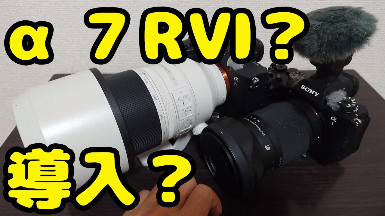 【実戦機材 忖度なし】SONY α7R Ⅵ？導入するのか？