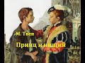 Принц и нищий.  Марк Твен.  Радиоспектакль 1953год.