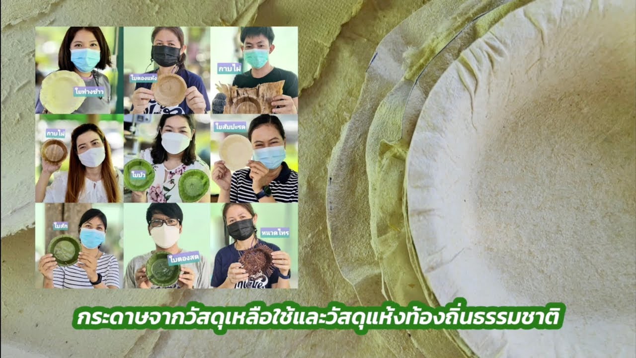 การทำกระดาษจากใบสับปะรด และการผลิตภาชนะจากวัสดุท้องถิ่น ที่เป็นมิตรต่อสิ่งแวดล้อม