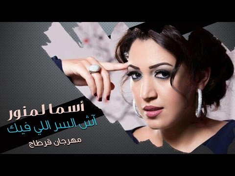       أسما لمنور آش السر الي فيك مهرجان قرطاج 2007
