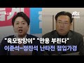 "육모방망이" "만용 부린다"…이준석-정진석 난타전 점입가경 / JTBC 뉴스룸