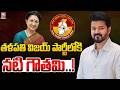 తళపతి విజయ్ పార్టీలోకి నటి గౌతమి..! Actress Gautami Quits AIADMK | CM Vijay | TVK vs AIADMK