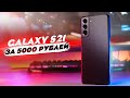 Купил GALAXY S21 за 5000 рублей на Алиэкспресс! Что приехало!?