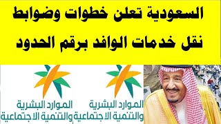 السعودية تعلن خطوات وضوابط نقل خدمات الوافد برقم الحدود