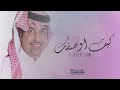 راشد الماجد كيف اوصفك جديد انسخه الاصليه 2025 