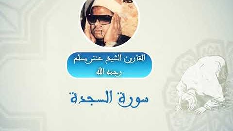 تلاوة نادرة لشيخ عنتر مسلم سورة السجدة