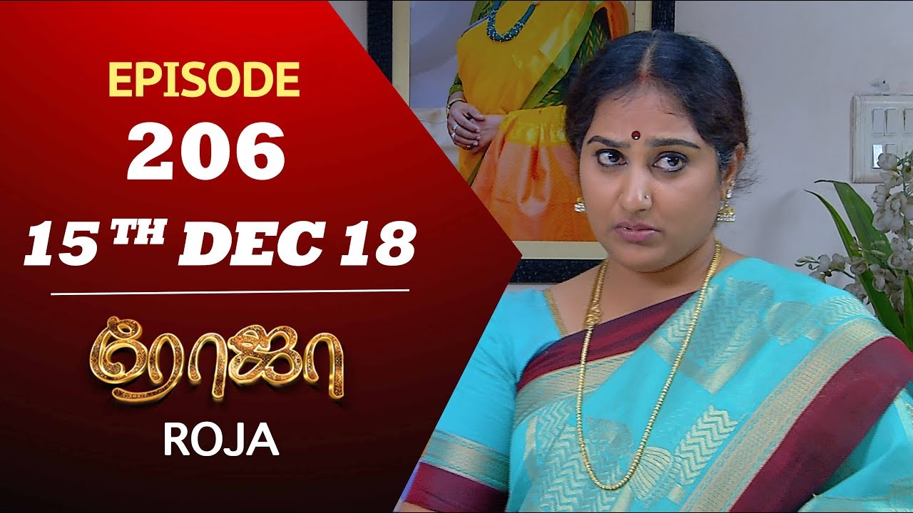 ROJA Serial | Episode 206 | 15th Dec 2018 | ரோஜா | Priyanka | SibbuSuryan | Saregama TVShows Tamil