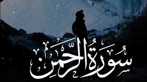 الشيخ احمد العجمي سورة الرحمن