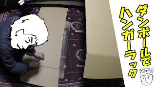 ダンボールでハンガーラックを作ってみた カレーコ Youtube ダンボールでハンガーラックを作ってみた カレーコ Youtube