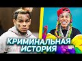 КРИМИНАЛЬНАЯ ИСТОРИЯ 6IX9INE