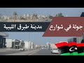 جولة صيفية في شوارع طبرق الليبية