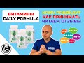 Витамины Daily Formula. Обзор состава, как принимать, читаем отзывы.