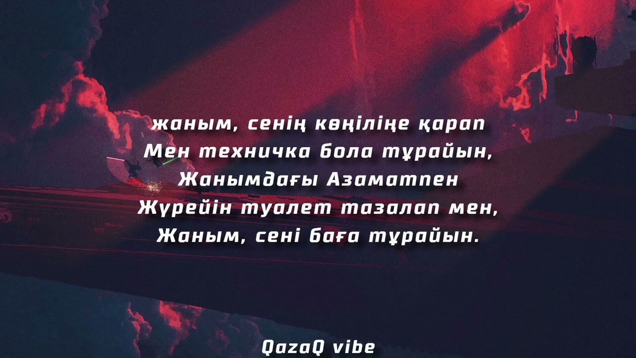 Жаным сенің көңіліңе қарап (жаңа ән жаңа нұсқа)