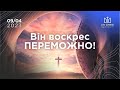 09.04.2023.Свято Воскресіння.