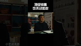 顶级销售也不过如此 #music #搞笑 #精彩片段 #电影 #分享