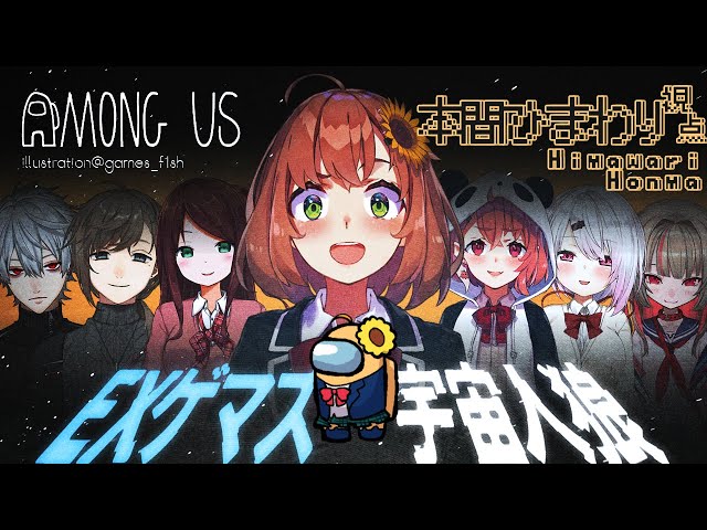 【 #Among Us 】おおかみちゃんだーれだ？【本間ひまわり視点/にじさんじ】のサムネイル