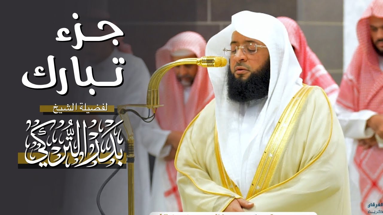 جزء تبارك لفضيلة الشيخ بدر التركي من المسجد الحرام