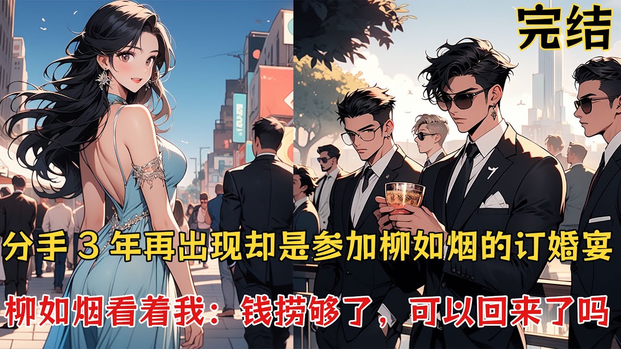 分手3年我消失的无影无踪，再出现却是参加柳如烟的订婚宴，柳如烟看着我：钱捞够了，可以回来了吗？ 我转头离开，却不想那一面竟成了永别 #小说 #都市 #都市甜宠 #柳如烟