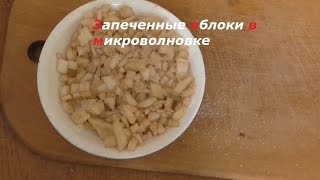 Готовим запеченные яблоки в микроволновке. ( Make Home # 76 ) Готовим запеченные яблоки в микроволновке. ( Make Home # 76 )