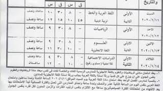 جدول امتحانات الصف السادس الابتدائي 2020 محافظة البحيرة الترم الأول