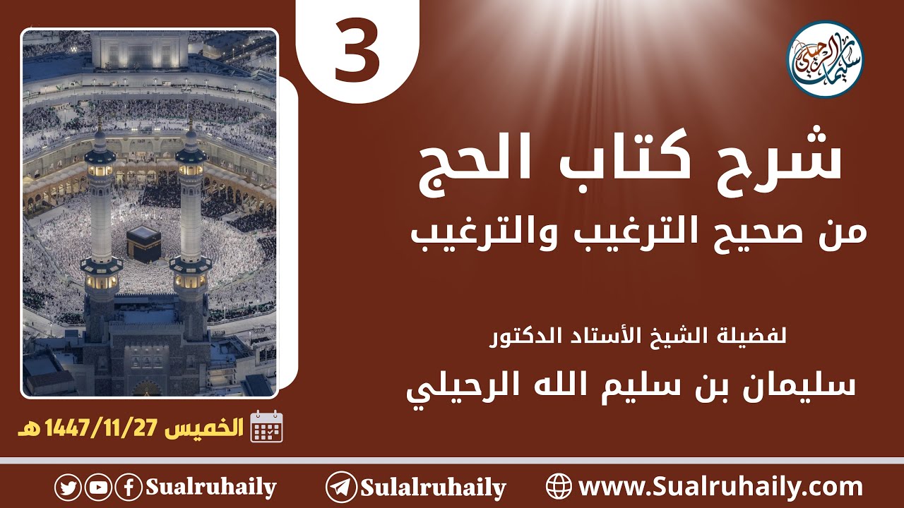 (3) شرح كتاب الحج من صحيح الترغيب والترهيب لفضيلة الشيخ أ.د. سليمان الرحيلي