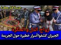الحلقة 576 زواج الـذل الجيران كشفو أسرار خطـ ـيرة حول الجـ ـريمة قصص بوليسية مغربية