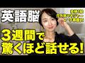 40・50代でも話せる!3週間で“英語がスッと出る”英語脳の作り方