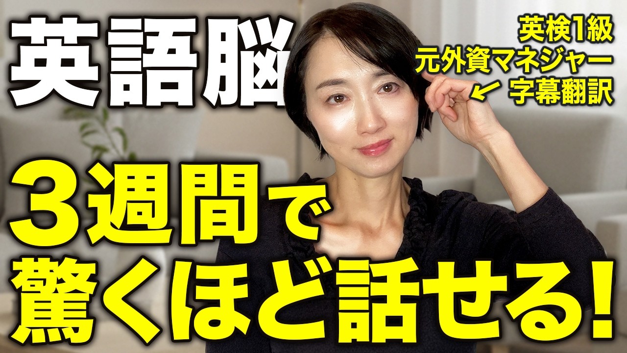 40・50代でも話せる！3週間で“英語がスッと出る”英語脳の作り方