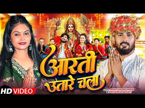 #video - आरती उतारे चला #Rohit Yadav Rishi Priyanka Dehati / Aarati Utare Chala / New Devi Geet 2025