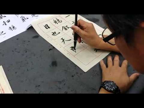 王羲之《蘭亭序》行書示範by馮萬如老師(13/29)