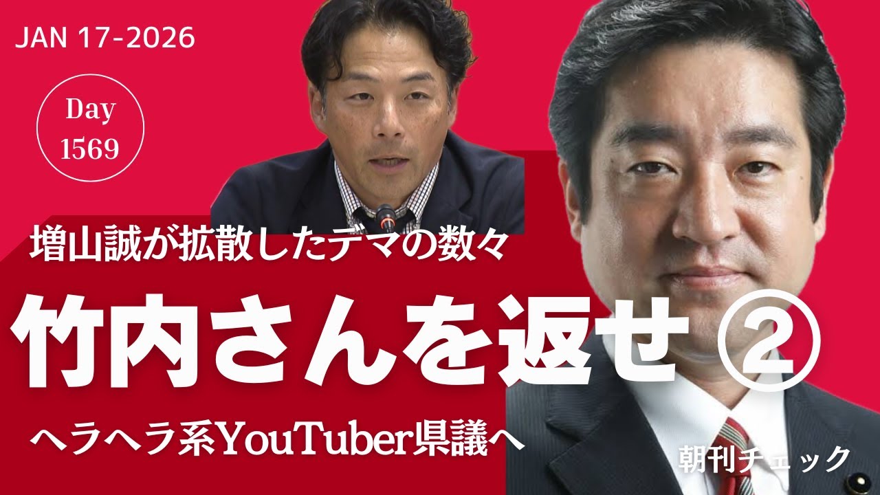 竹内英明さんを返せ②　増山誠が拡散したデマ　百条委員会での片山安孝との質疑