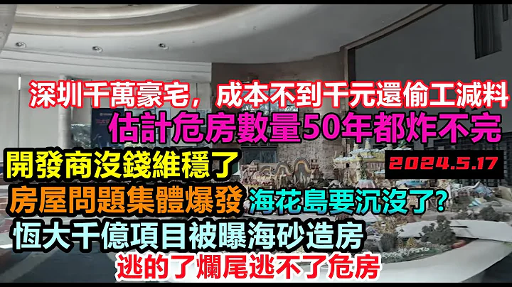 地产时代落寞，天量劣质房50年也拆不完，深圳第一批海砂房岌岌可危，恒大千亿项目柱子全被海砂腐蚀，还没入住就成了危房，危楼数量遥遥领先#房子质量#房子#房子验收#地产凉凉#の建物#大陆房产#未公开的中国 - 天天要闻