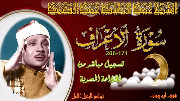 تلاوة خاشعة لما تيسر من سورة الاعراف 171-206 عبد الباسط