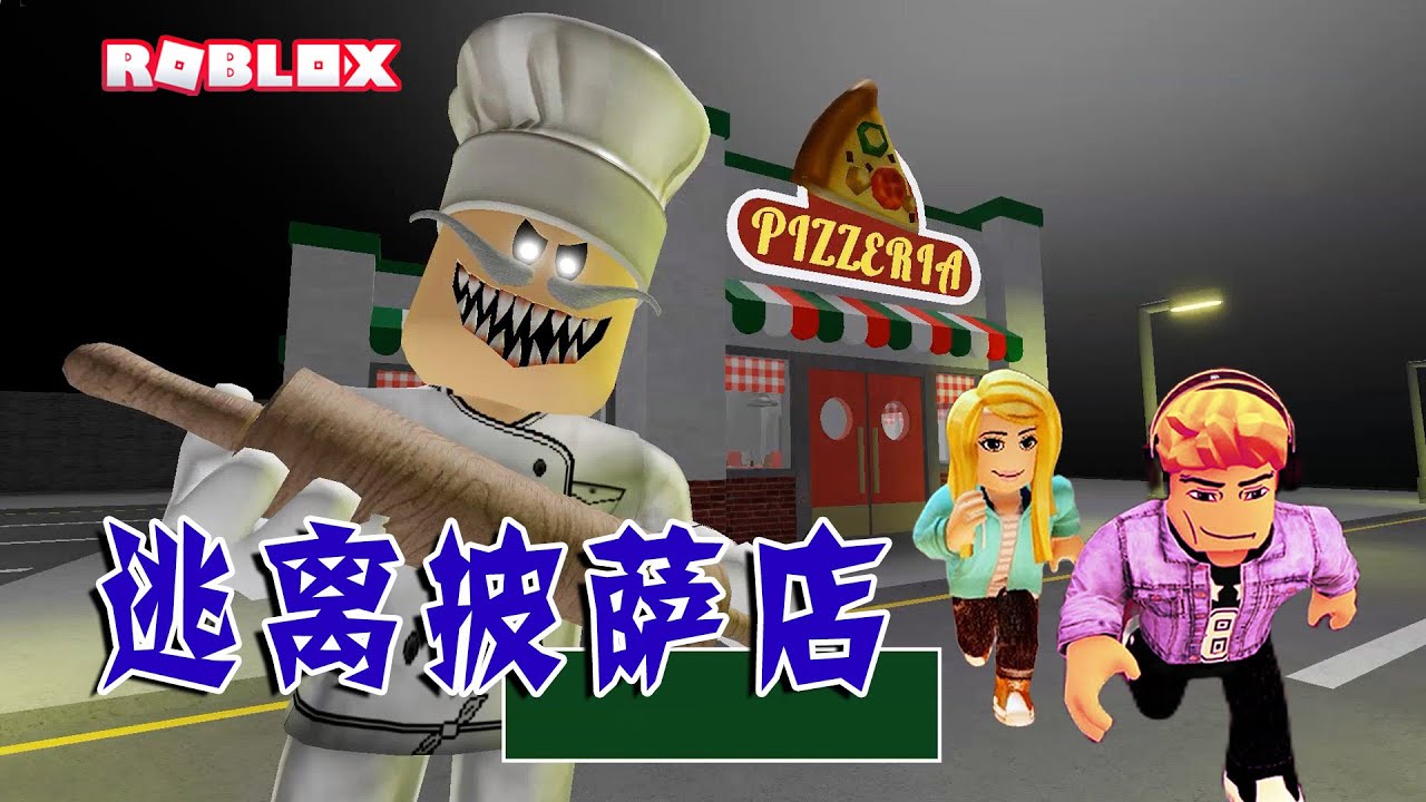 ROBLOX：這家披薩店布滿機關，老板看起來很兇！| Escape the pizzeria (SCARY OBBY 🔪🩸)