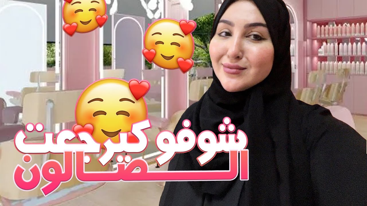 VLOG- RENOVATION OF MY BEAUTY CENTER IN DUBAI🥰- رديت الصالون بحال افلام الديزني 😅