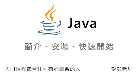 Java 入門教學課程
