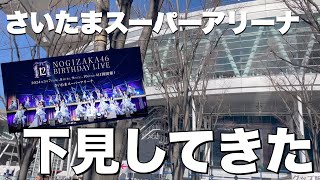 【12thバスラ】会場のさいたまスーパーアリーナを下見！穴場の飲食店は！？