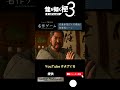 【龍が如く極3】名嘉原茂(CV:石橋凌)初登場シーン | Yakuza3KIWAMI PS4 PS5 PC steam XBOX #Shorts #桐生一馬 #龍が如く #龍が如く3