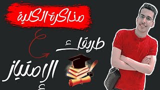 مذاكرة الكلية وتقدير الإمتياز _ أسرار نجاح مخفية مفيش حد هيقولها لك?️?