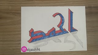 اسم احمد بالخط الكوفي على شكل 3D ثري دي