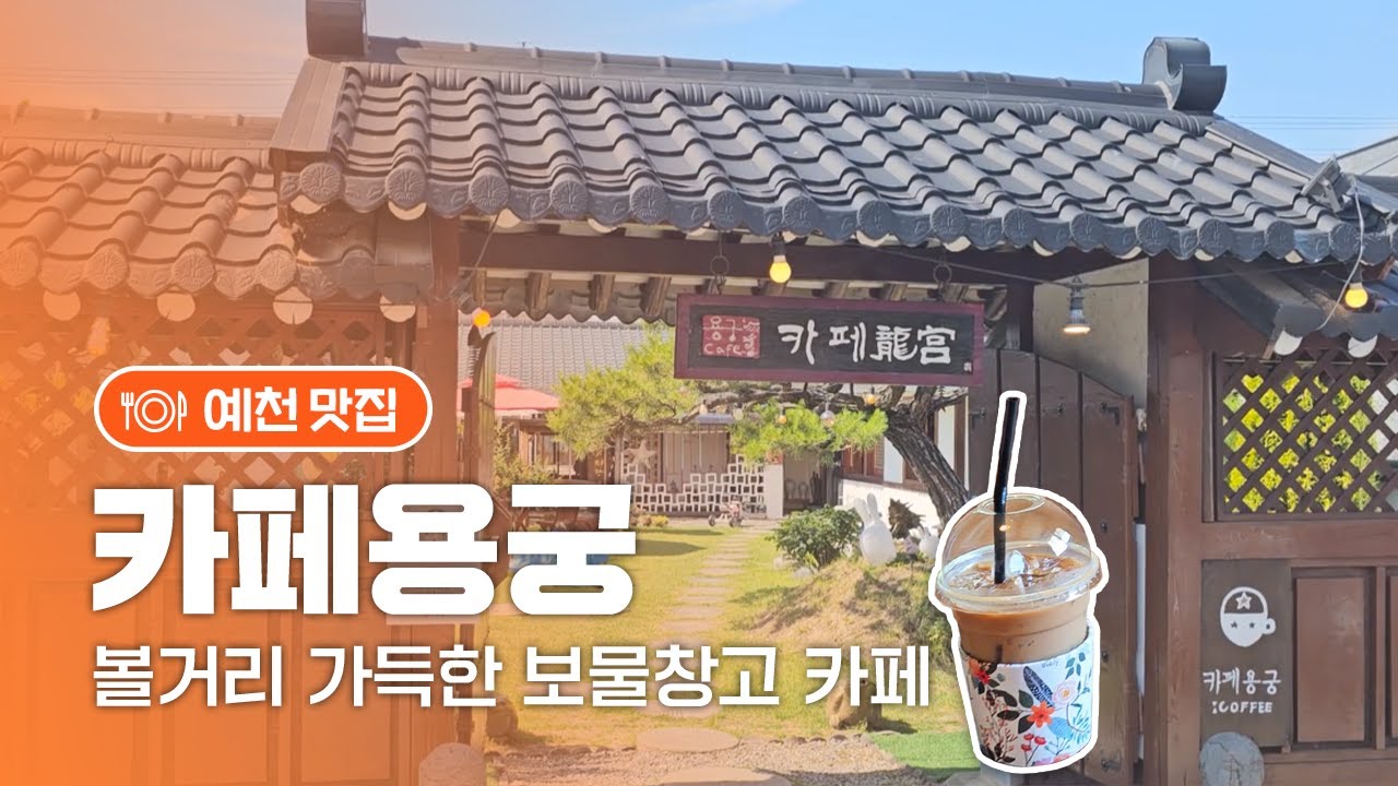 볼거리 가득한  동네박물관 카페 '예천카페용궁'