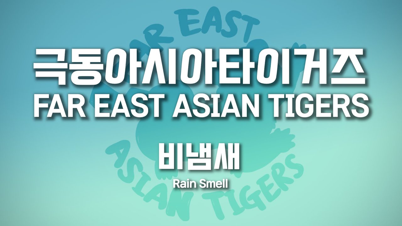 Far East Asian Tigers Rain Smell Lyrics YouTube far-east-asian-tigers-rain-smell-lyrics-youtube