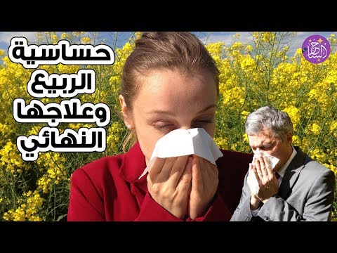 فيديو: 4 طرق لمنع حساسية الربيع