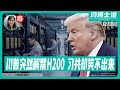 【路德社】Trump突然解禁H200，Xi共却笑不出来！12.7“纽时”对我下狠手，背后有哪些较量？12/8/2025 【ludepress.com】