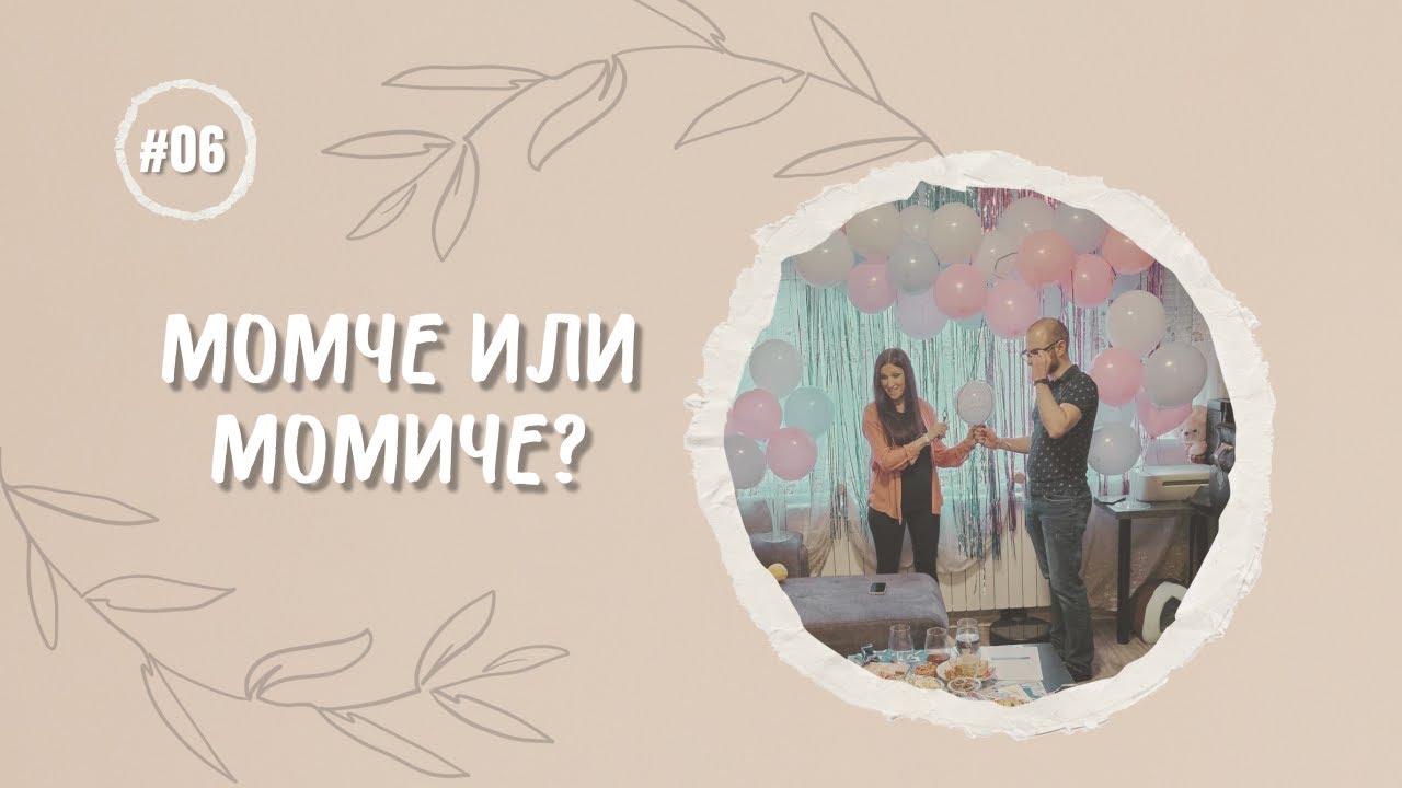 Момче или момиче? Най-специалната изненада