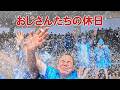 【おじさんたちの休日シリーズ】久しぶりに集合したおじさん！今回は房総半島へ旅に出ます。