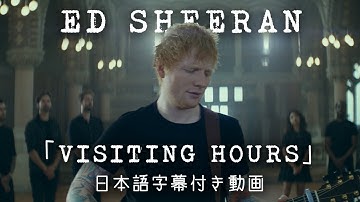 【和訳】Ed Sheeran「Visiting Hours」(パフォーマンス・ビデオ)【公式】