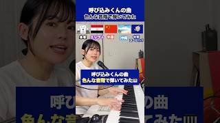 色んな音階で 呼び込みくん 弾いてみた🛒🇪🇬🇨🇳🌺⚔️ #遠坂めぐ  #色んな音階  #エジプトミーム 　#魔法の国 #呼び込みくん 遠坂めぐ