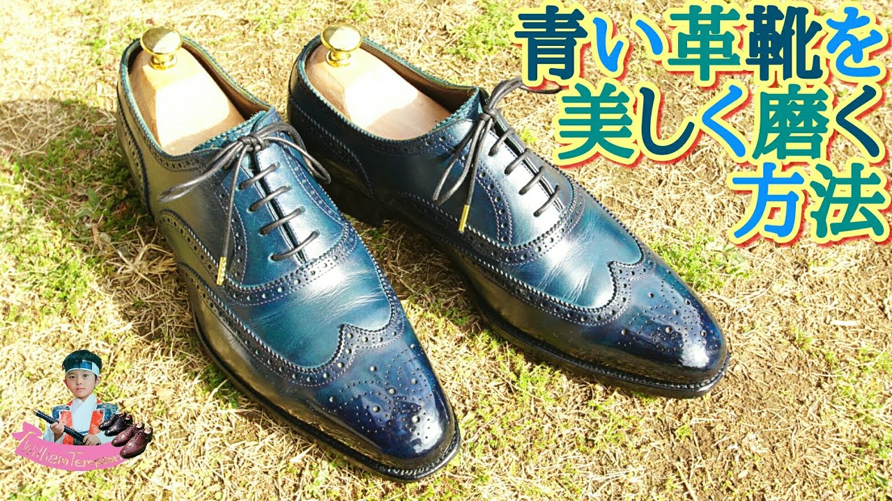 青い革靴を美しく磨く方法 Youtube