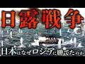 【日露戦争】日本とロシアの戦争はなぜ起きたのか?世界を驚かせた結果とその影響
